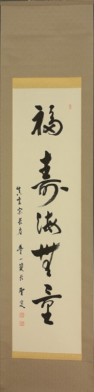 Shingon-sect Kawata Seitei 福寿海無量 Fukujukaimuryo a