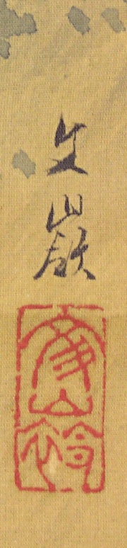 Maekawa Bunrei – sakura i – same seal japanese collection