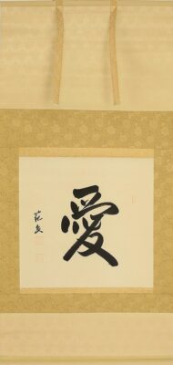 Shodō Calligraphy Scrolls - 書道掛軸
